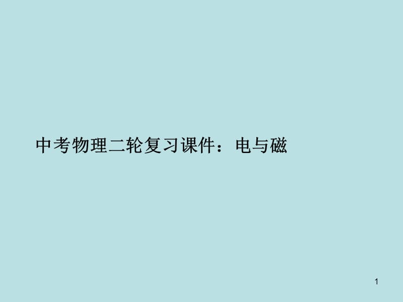 中考物理二轮复习电与磁ppt课件_第1页