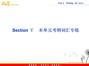 高中英語人教版必修5課件【福建專用】Unit 4《Making the news》Section Ⅴ
