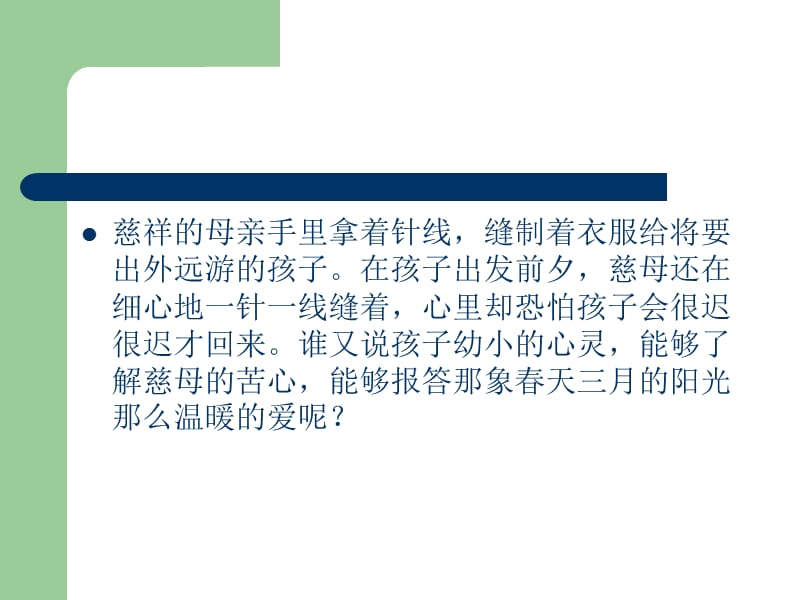 高中语文粤教版必修二第一单元第一课：《我的母亲》课件_第3页