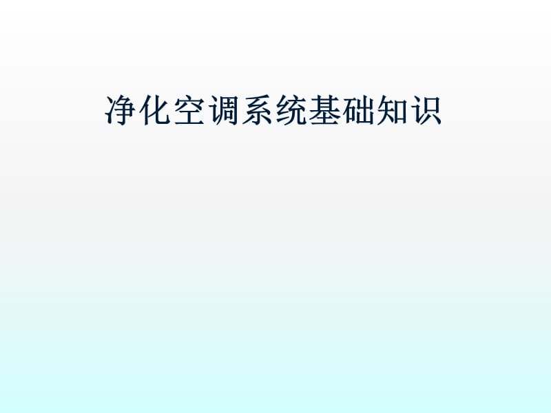 制药空调净化系统基础培训ppt课件_第1页