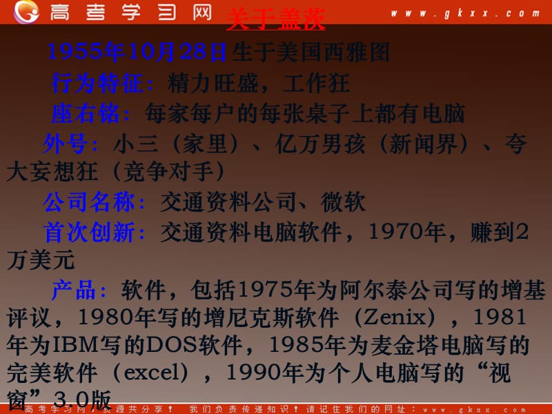 高中语文语文选修9：2.12《电脑神童盖茨》课件（粤教版选修9）_第2页