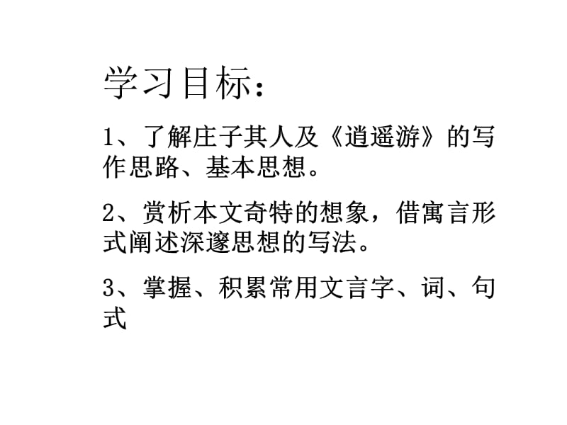 高中语文粤教版必修二：《逍遥游》课件8_第2页