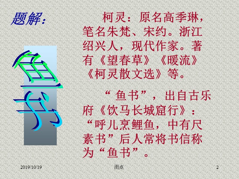 高中语文粤教版必修二：《鱼书》ppt课件_第2页