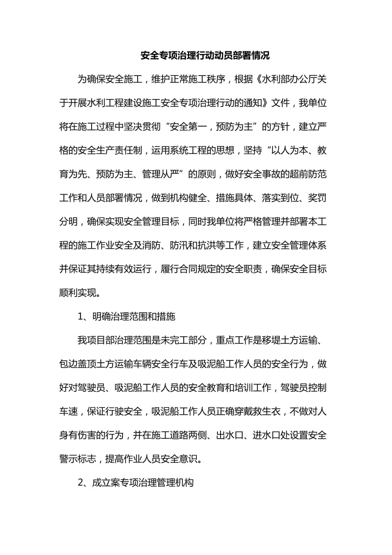 整理安全专项治理行动动员部署情况_第1页