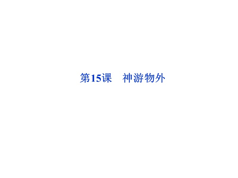 全新教程语文：4.15《神游物外》课件（语文版必修5）_第1页