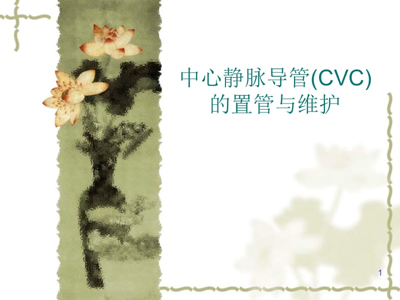 中心静脉导管CVC的置管与维护ppt课件_第1页