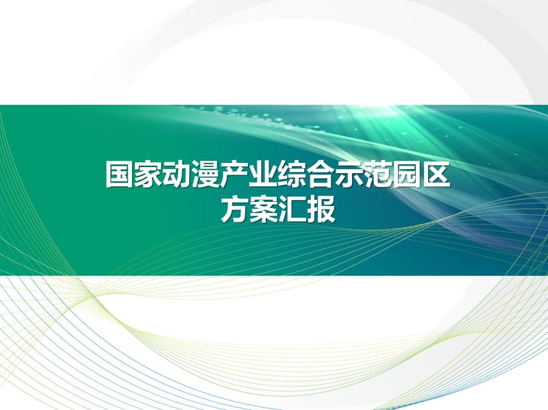 中新生态城国家动漫产业园区规划ppt课件_第1页