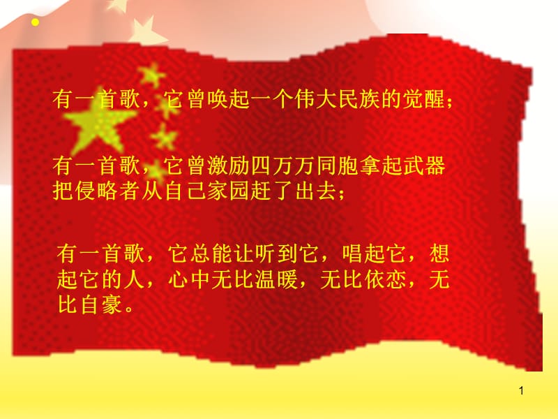 中华人民共和国国歌ppt课件_第1页