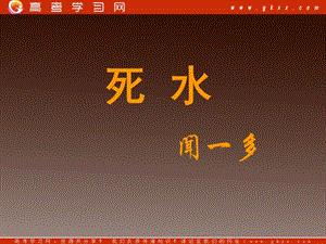 廣東省中山市高一語文必修2《中國現(xiàn)代詩歌五首—死水》課件 粵教版