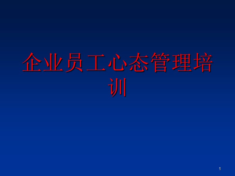 心态决定未来积极的心态成就人生梦想ppt课件_第1页