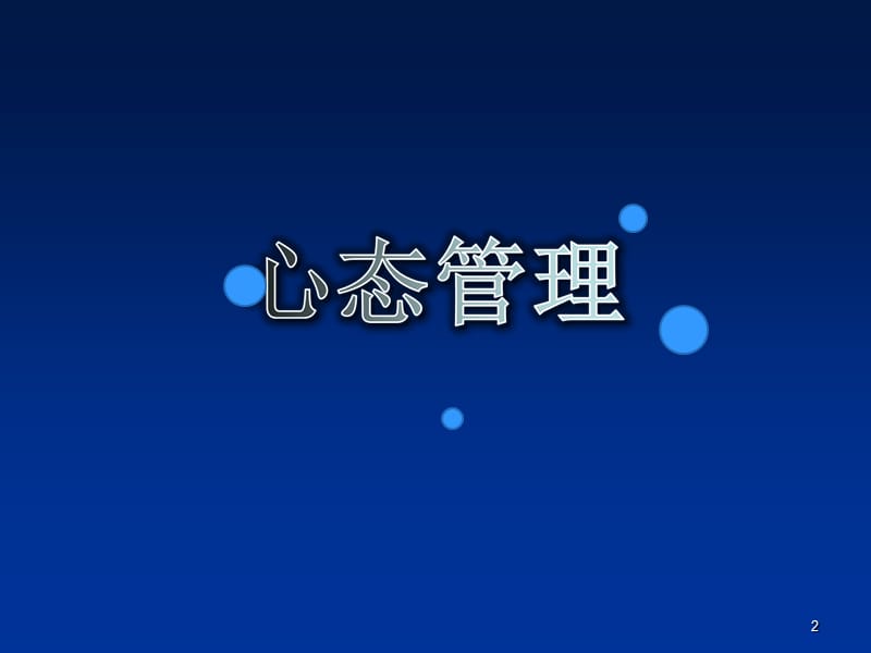 心态决定未来积极的心态成就人生梦想ppt课件_第2页