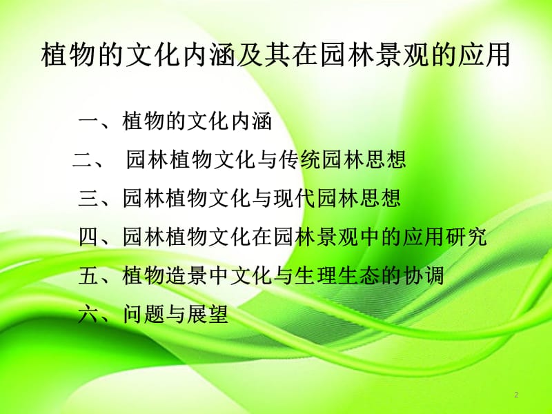 植物的文化内涵及其在园林景观中的应用ppt课件_第2页