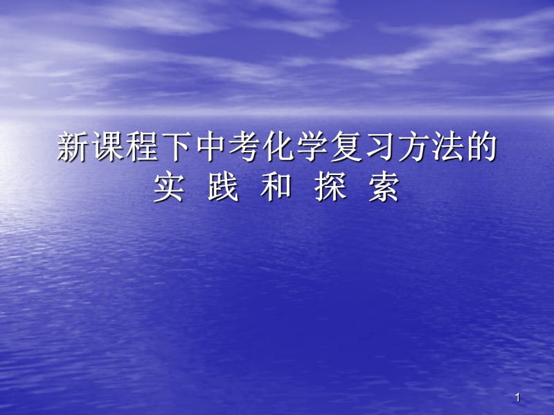 中考化学复习方法ppt课件_第1页