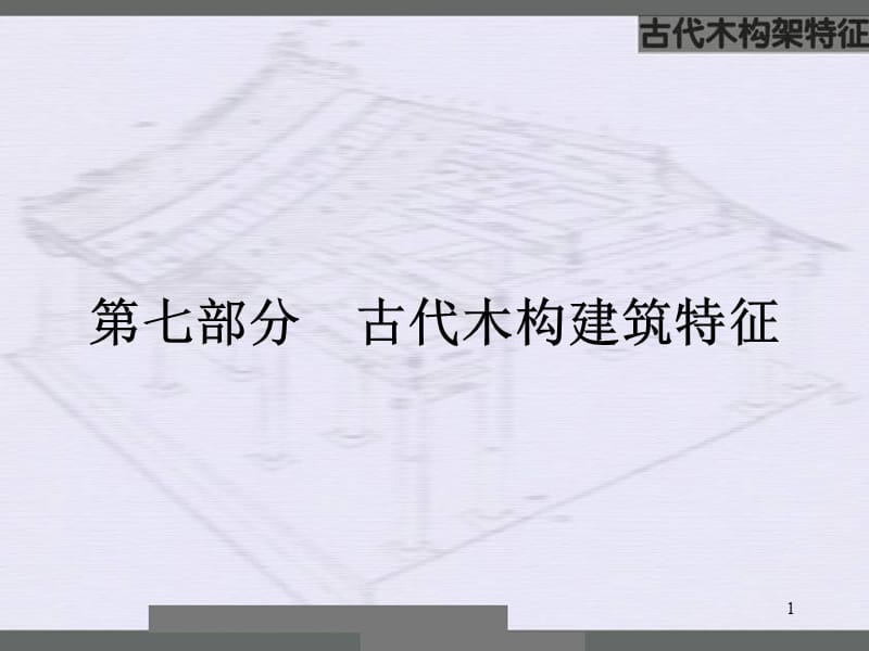 中国建筑史11木构架做法ppt课件_第1页