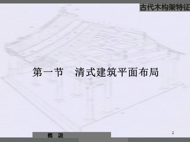 中国建筑史11木构架做法ppt课件_第2页