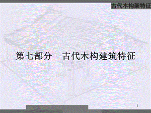 中國建筑史11木構(gòu)架做法ppt課件