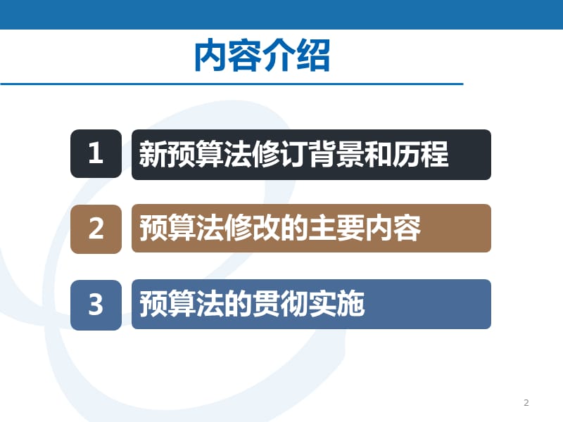 政府预算改革与新预算法解读ppt课件_第2页