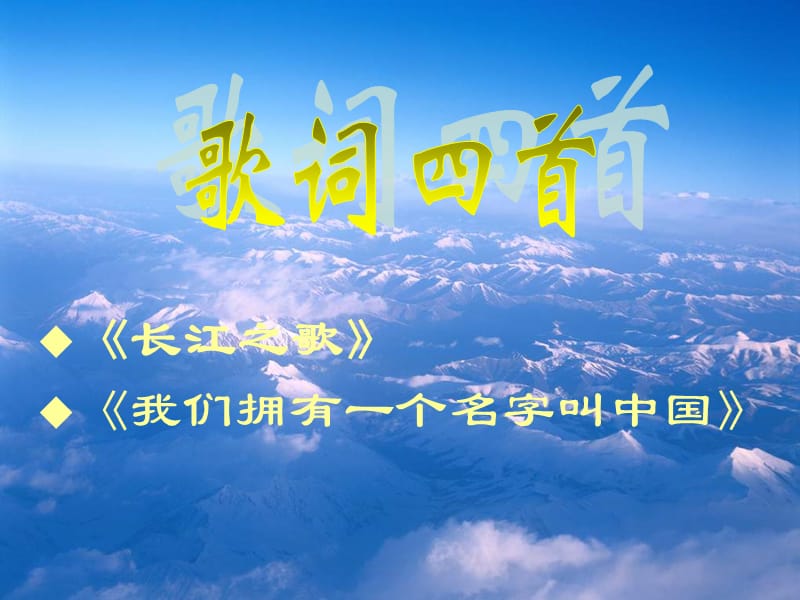 高中语文粤教版必修二：歌词四首《长江之歌》《我们拥有一个名字叫中国》ppt课件_第1页