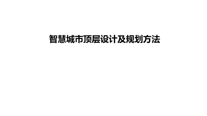 智慧城市顶层设计及规划方法ppt课件_第1页