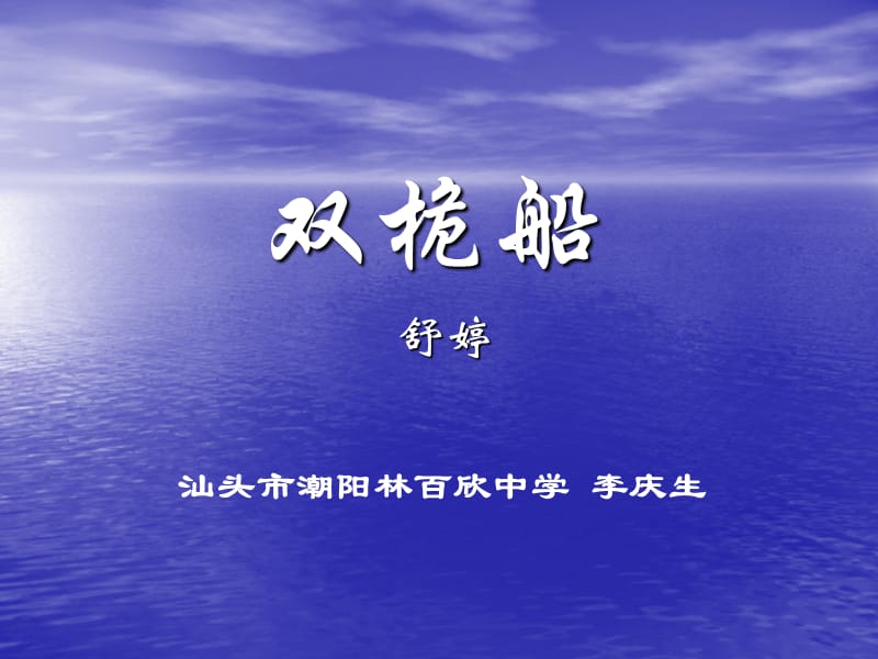 高中语文粤教版必修二：《双桅船》ppt课件2_第1页