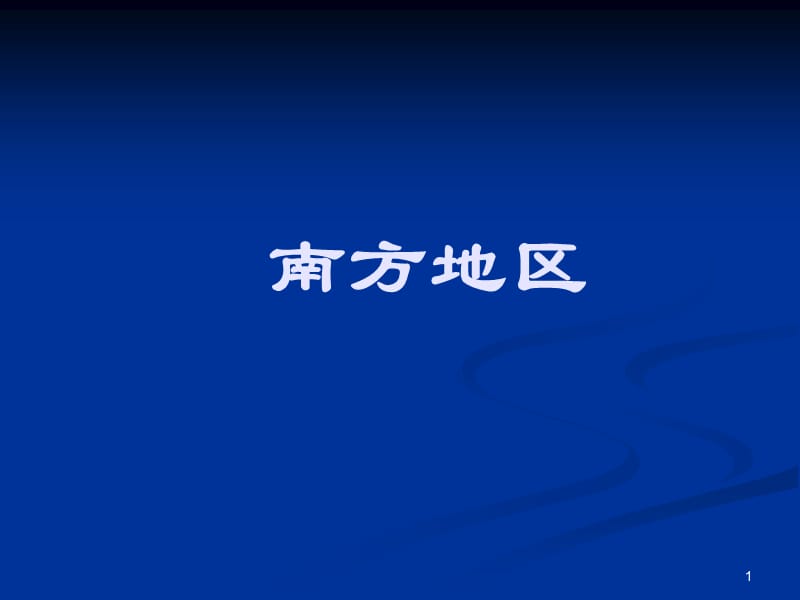 中国南方地区自然特征与农业ppt课件_第1页