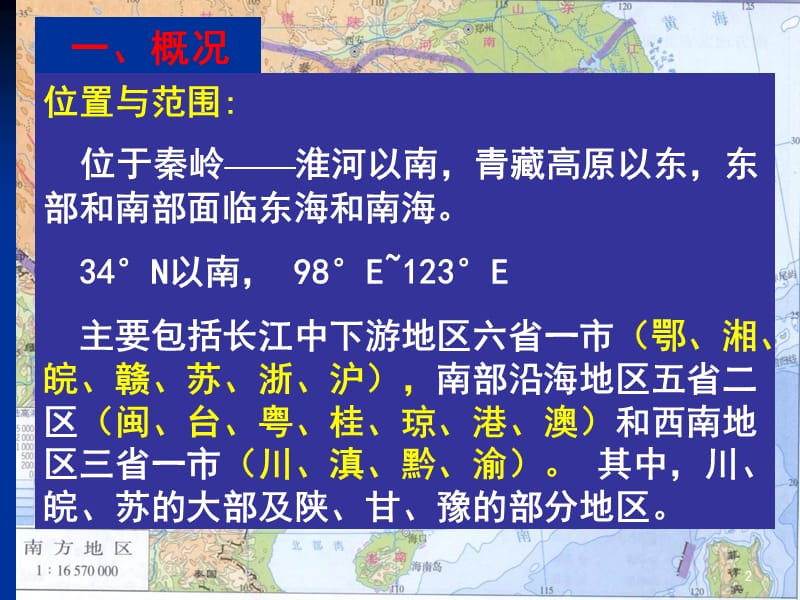 中国南方地区自然特征与农业ppt课件_第2页