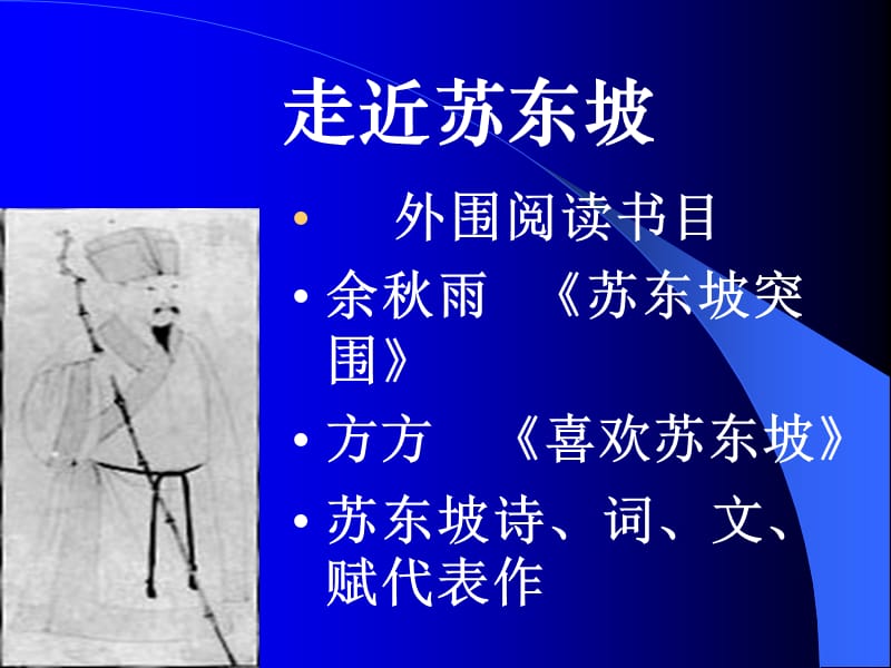 高中语文北京版必修2：《念奴娇·赤壁怀古》课件1_第2页