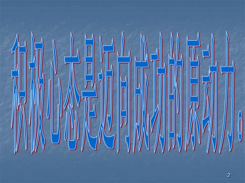 心态通往成功的阶梯ppt课件_第2页