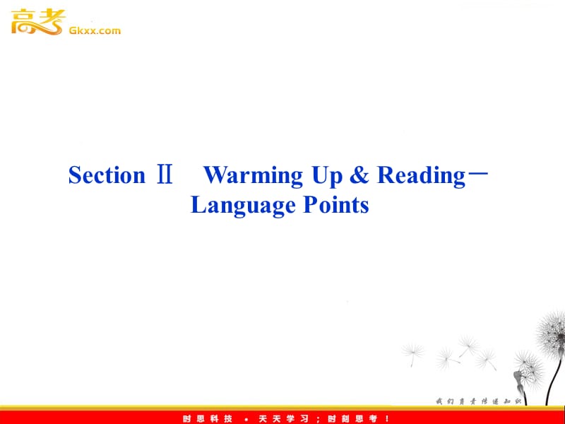 英语同步课件：人教版必修5Unit4《Making the news》Section Ⅱ　Warming Up & Reading－Language Points_第1页