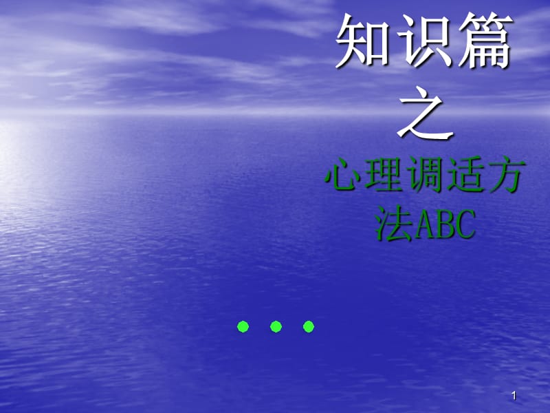 心理调试方法ABCppt课件_第1页