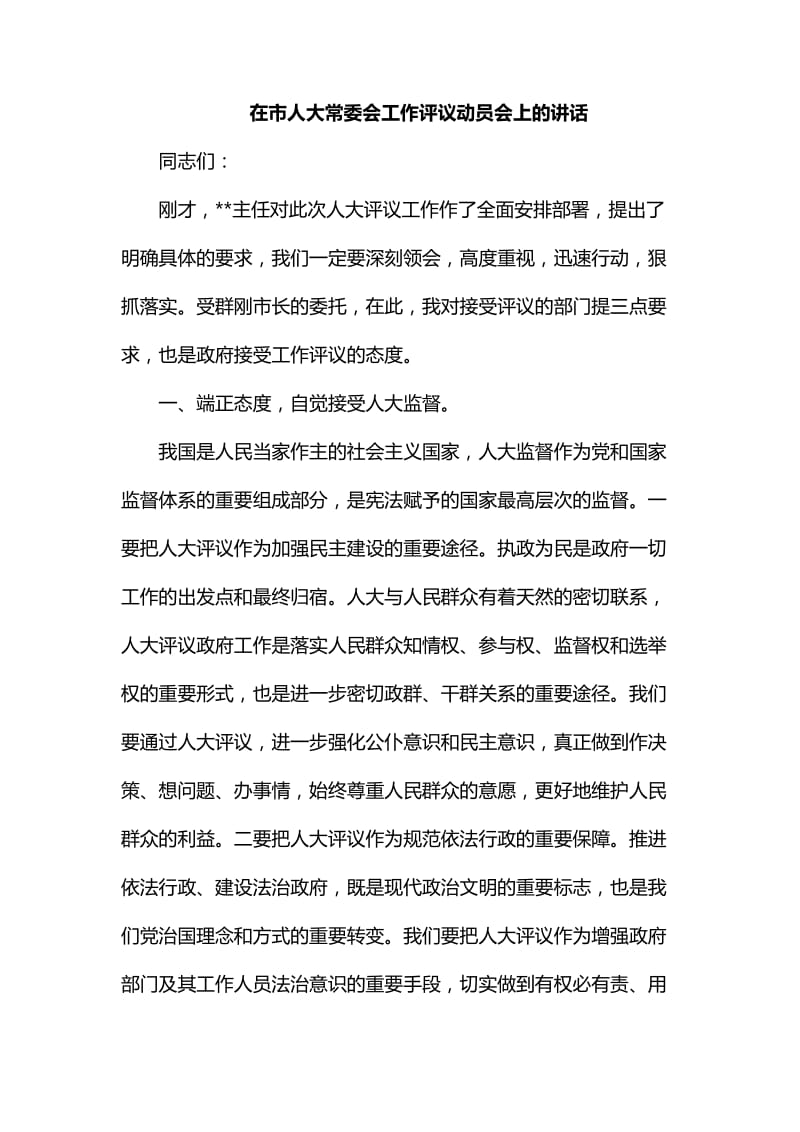 整理在市人大常委会工作评议动员会上的讲话_第1页