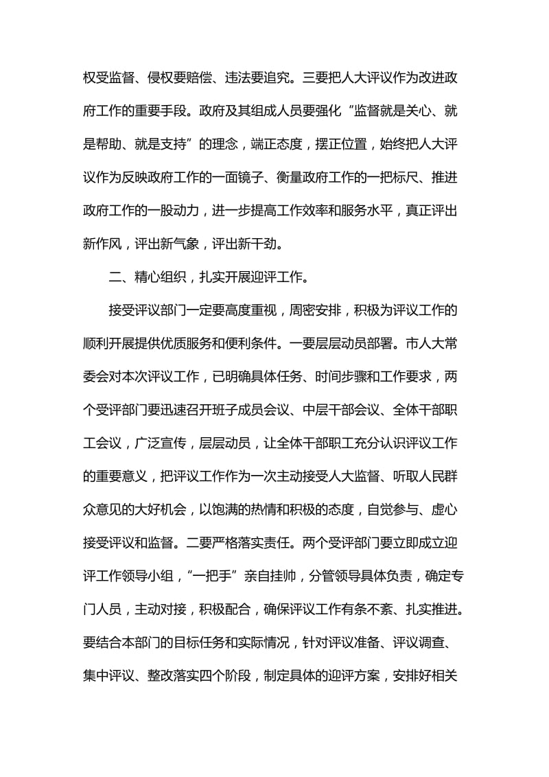 整理在市人大常委会工作评议动员会上的讲话_第2页