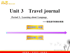 高中英语课时讲练通配套课件：Unit3《Travel journal》Period 3（新人教版必修1）