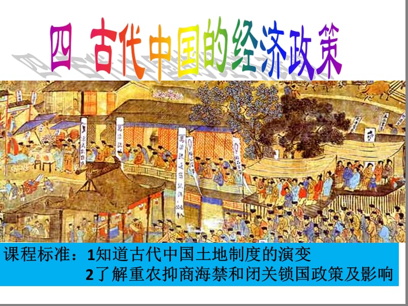 中国古代土地制度演变ppt课件_第1页