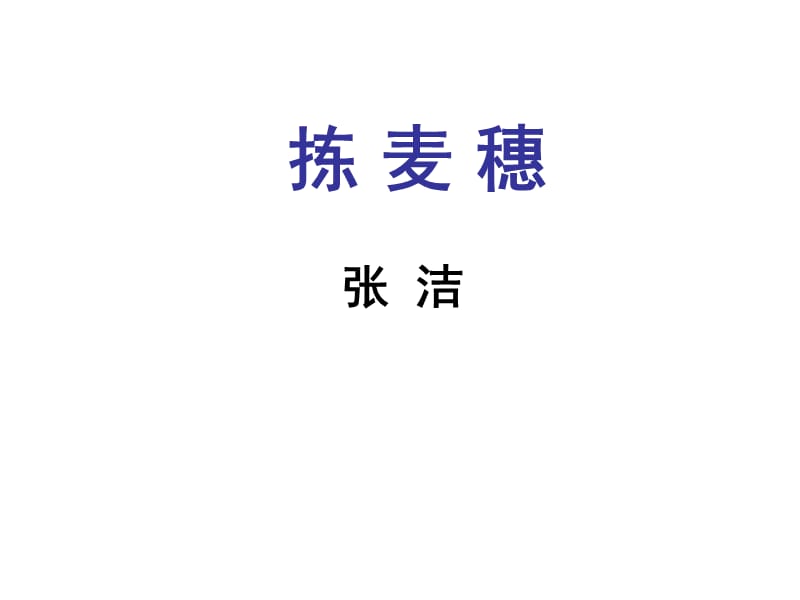 高中语文《拣麦穗》课件 粤教版必修1_第1页