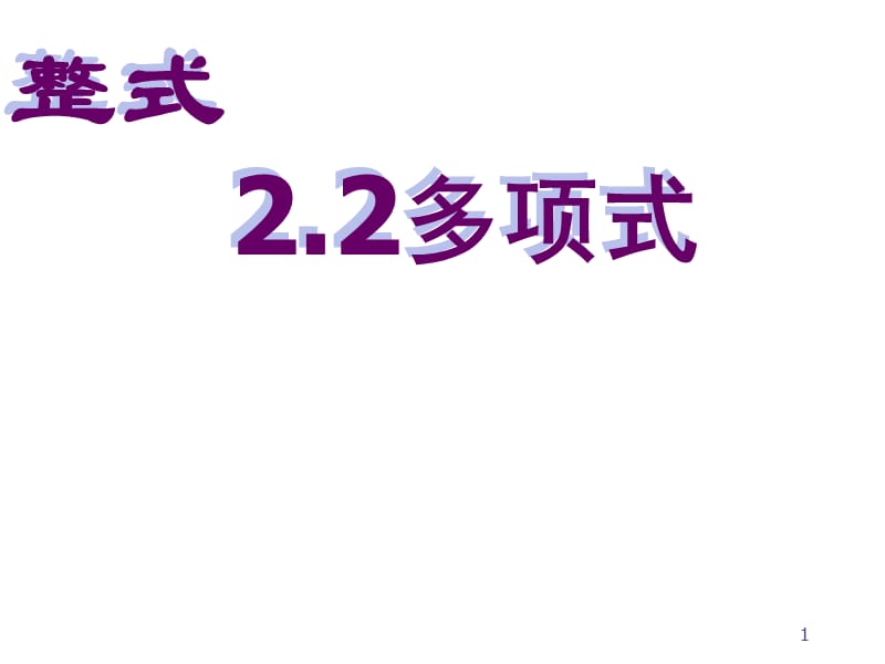 整式多项式ppt课件_第1页