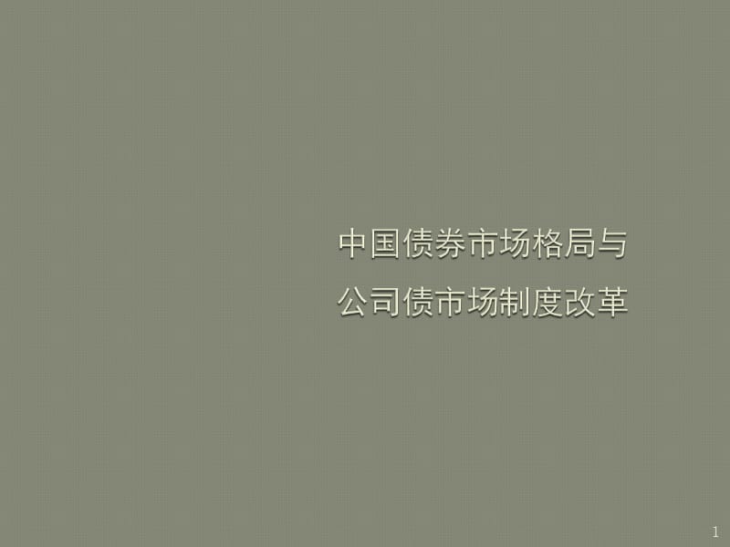 中国债券市场格局与公司债审核制度改革ppt课件_第1页