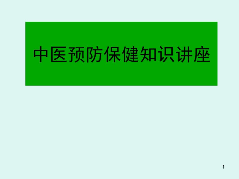 中医预防保健知识ppt课件_第1页