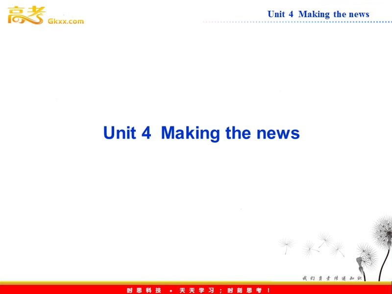 高中英语人教版必修5课件【福建专用】Unit 4《Making the news》教材背景链接_第1页