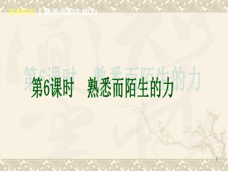 中考物理复习6熟悉而陌生的力剖析ppt课件_第1页