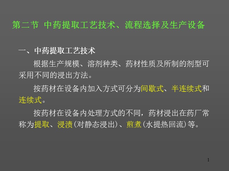 中药提取工艺ppt课件_第1页