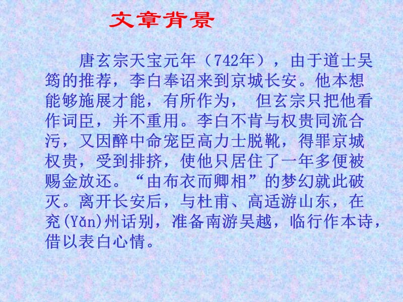 高中语文北京版必修2：《梦游天姥吟留别》教学课件1_第3页