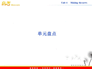 高中英語(yǔ)人教版必修5課件【福建專用】Unit 4《Making the news》單元盤點(diǎn)