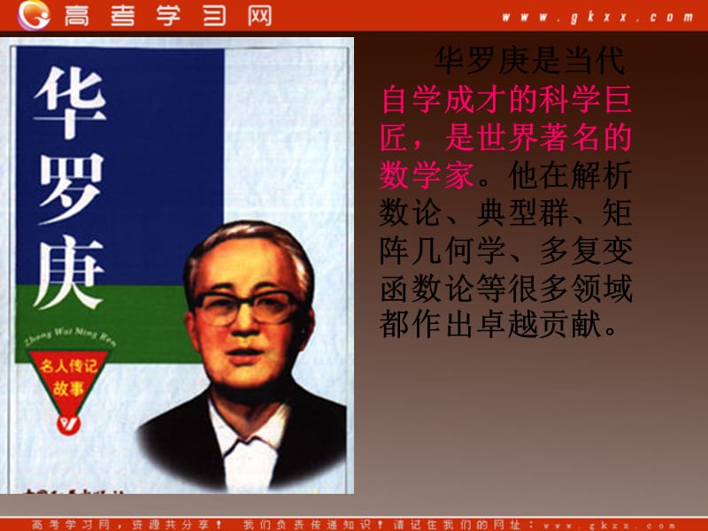 山东省冠县武训高级中学高中语文必修一课件：《华罗庚》（粤教版）_第1页