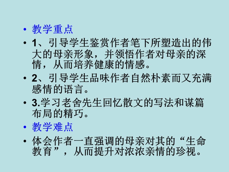高中语文粤教版必修二第一单元第1课：《我的母亲》课件_第2页