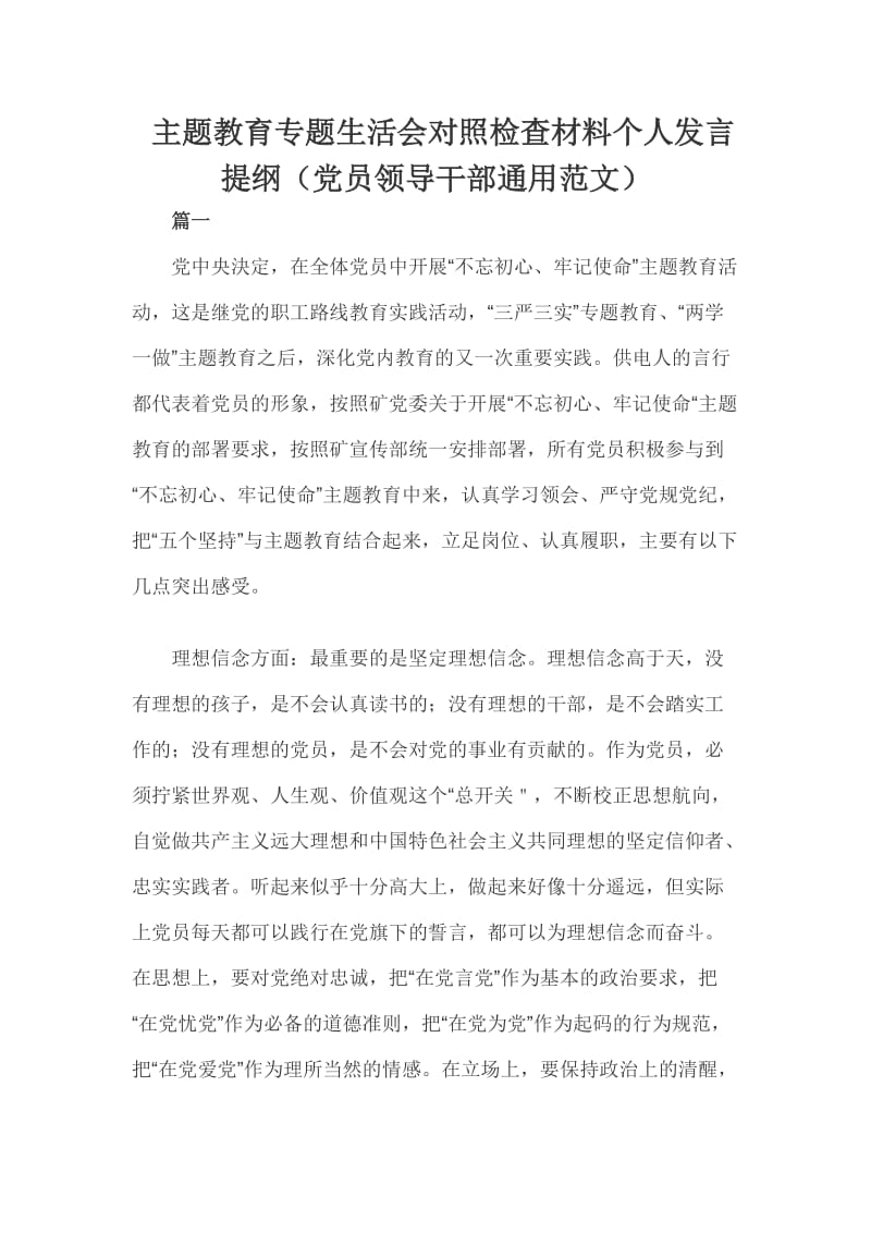 主题教育专题生活会对照检查材料个人发言提纲（党员领导干部通用范文）_第1页