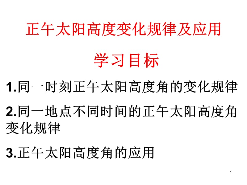 正午太阳高度角计算机应用ppt课件_第1页