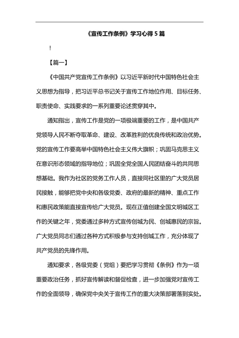 《宣传工作条例》学习心得5篇汇编_第1页