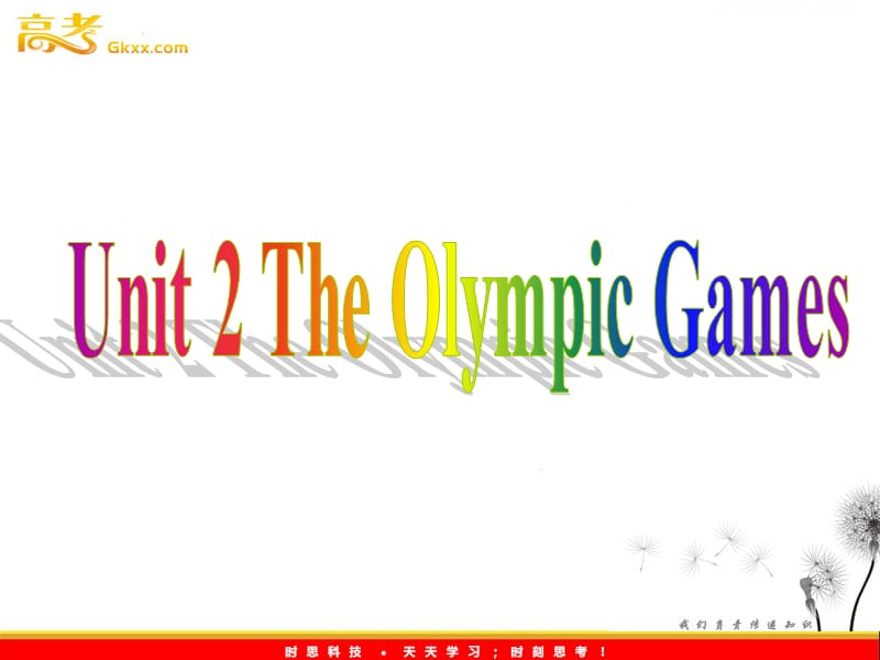 英语新人教版必修2 Unit2《The Olympic Games》词汇导练Part 1课件_第1页