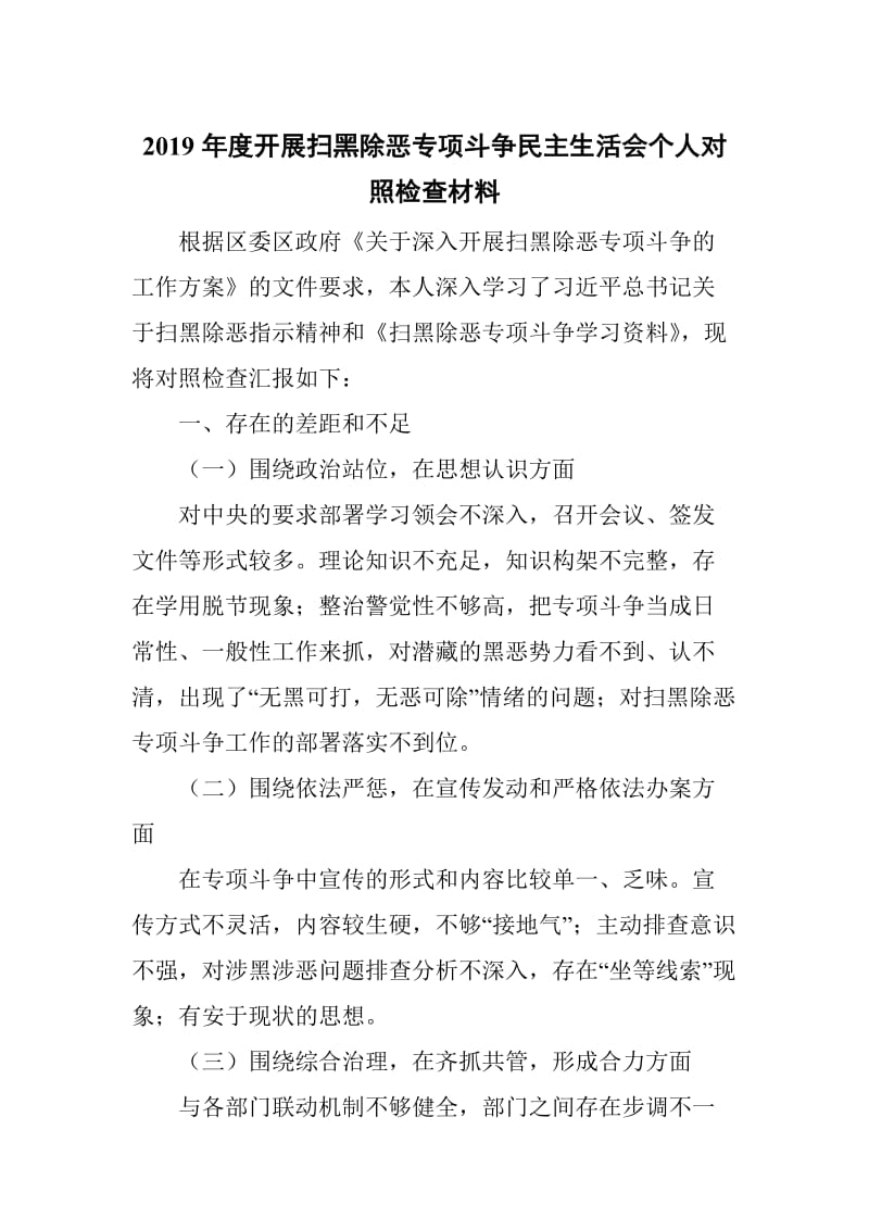 2019年度开展扫黑除恶专项斗争民主生活会个人对照检查材料_第1页